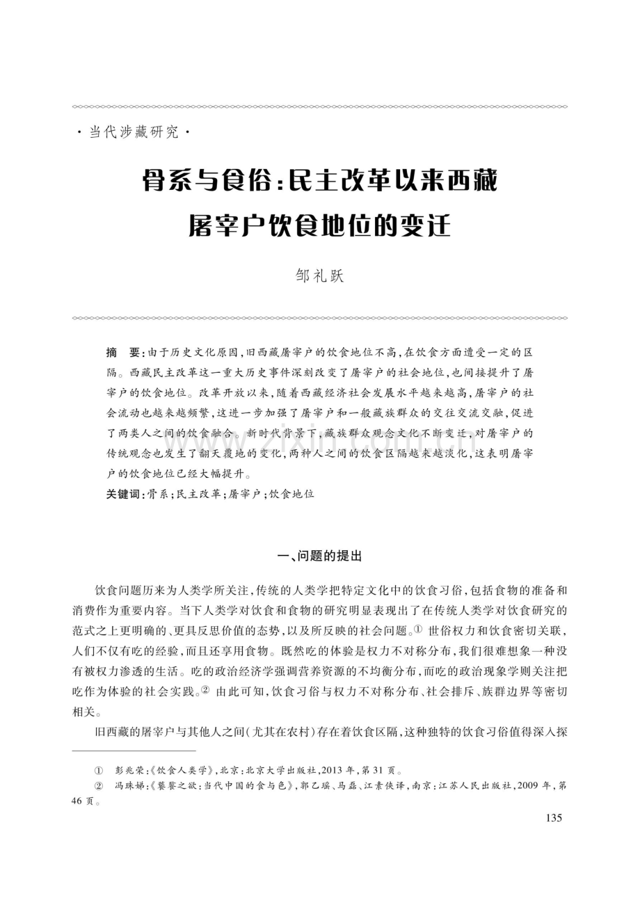 骨系与食俗：民主改革以来西藏屠宰户饮食地位的变迁.pdf_第1页