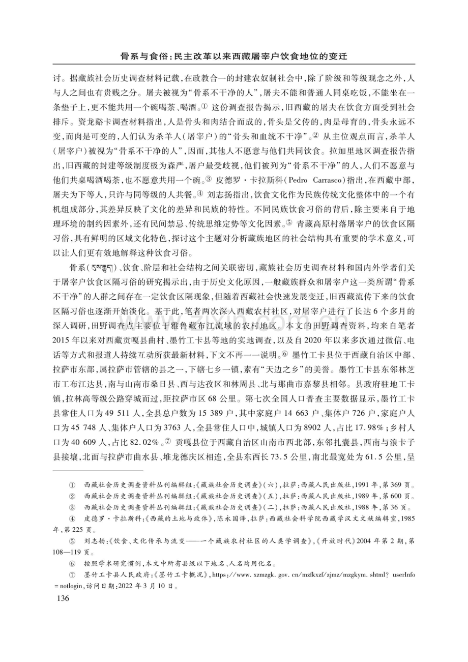 骨系与食俗：民主改革以来西藏屠宰户饮食地位的变迁.pdf_第2页