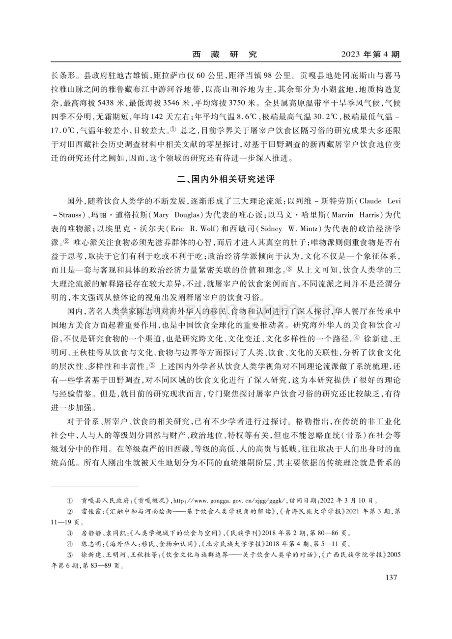 骨系与食俗：民主改革以来西藏屠宰户饮食地位的变迁.pdf_第3页