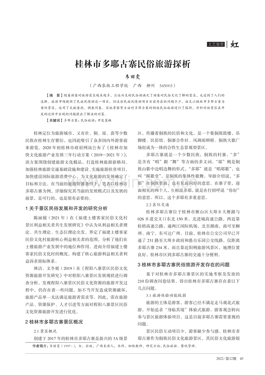 桂林市多耶古寨民俗旅游探析.pdf_第1页