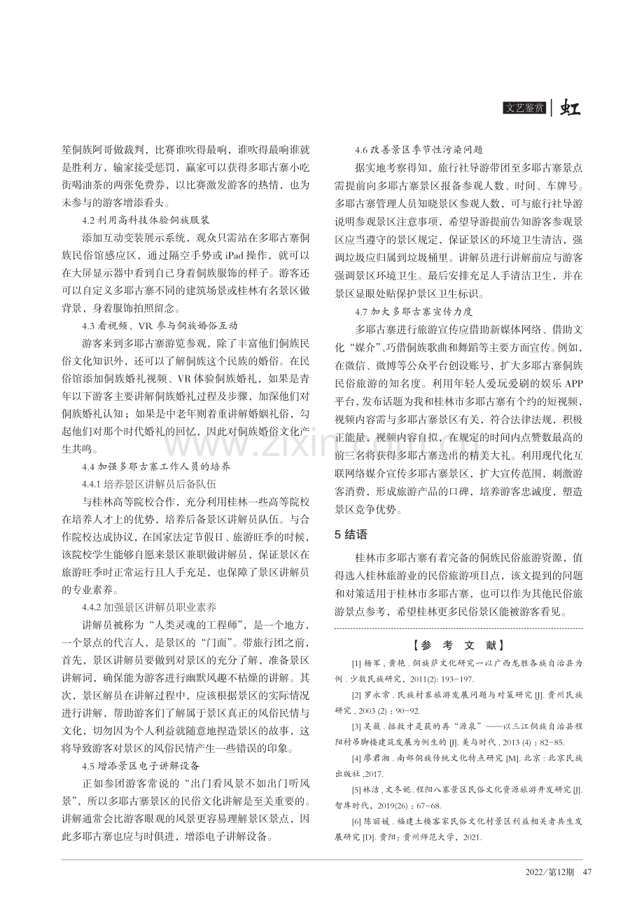 桂林市多耶古寨民俗旅游探析.pdf_第3页