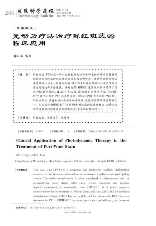 光动力疗法治疗鲜红斑痣的临床应用.pdf