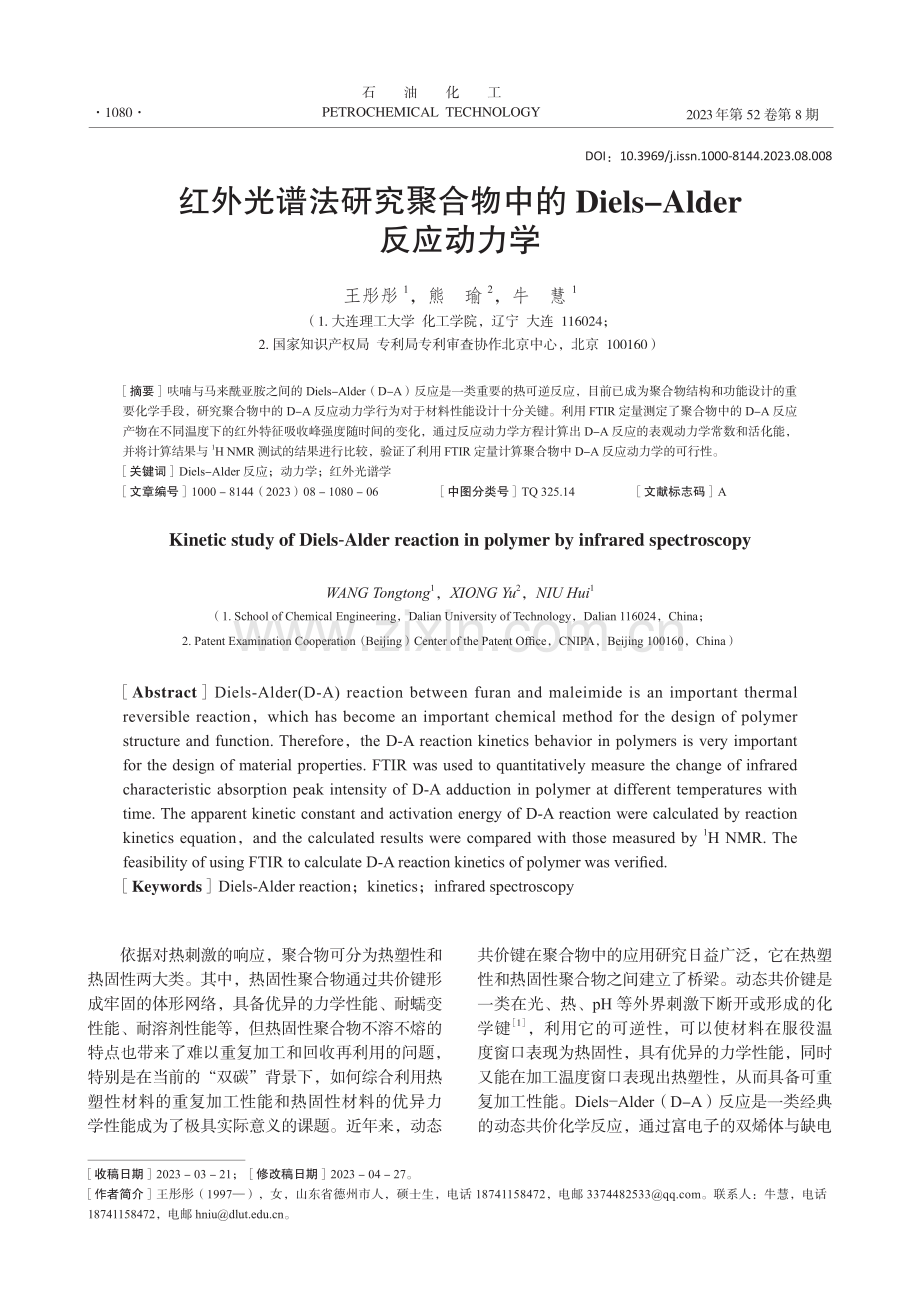 红外光谱法研究聚合物中的Diels-Alder反应动力学.pdf_第1页