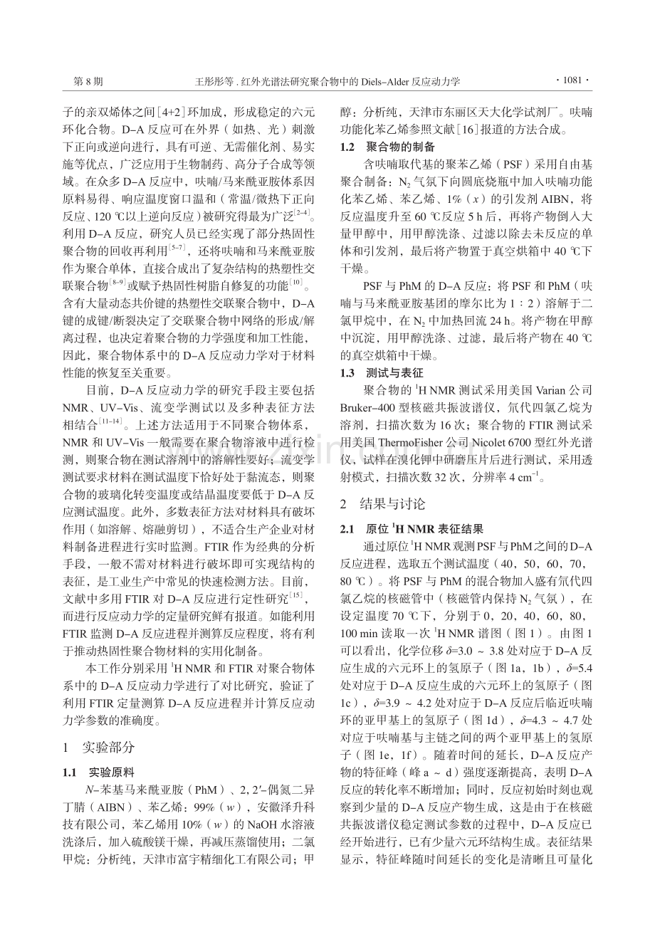 红外光谱法研究聚合物中的Diels-Alder反应动力学.pdf_第2页