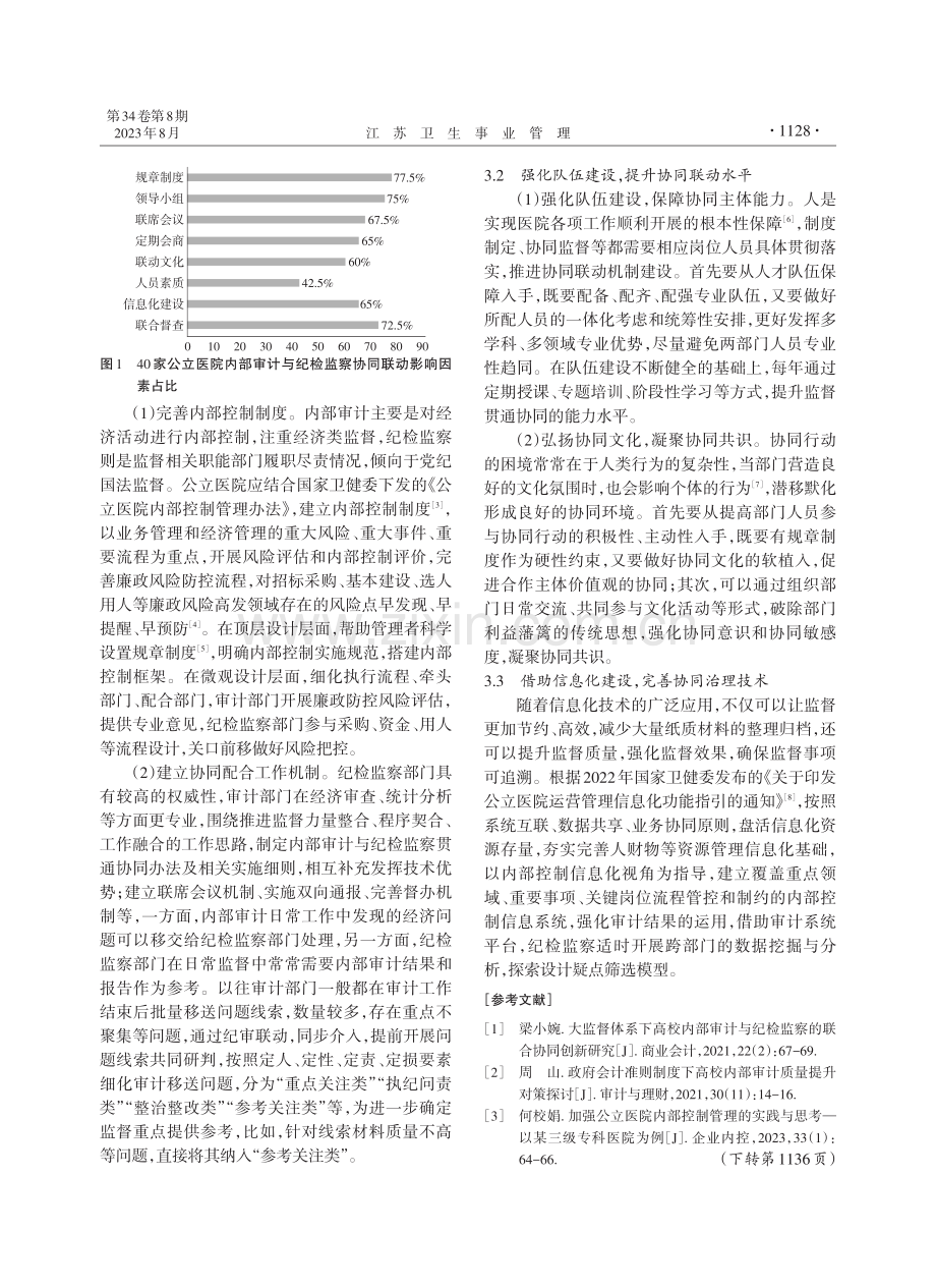 公立医院内部审计与纪检监察协同联动问题研究.pdf_第3页