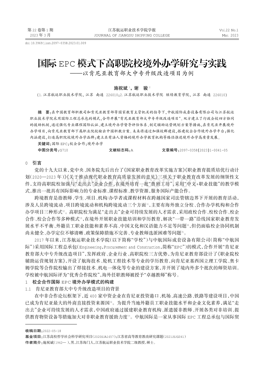 国际EPC模式下高职院校境外办学研究与实践——以肯尼亚教育部大中专升级改造项目为例.pdf_第1页