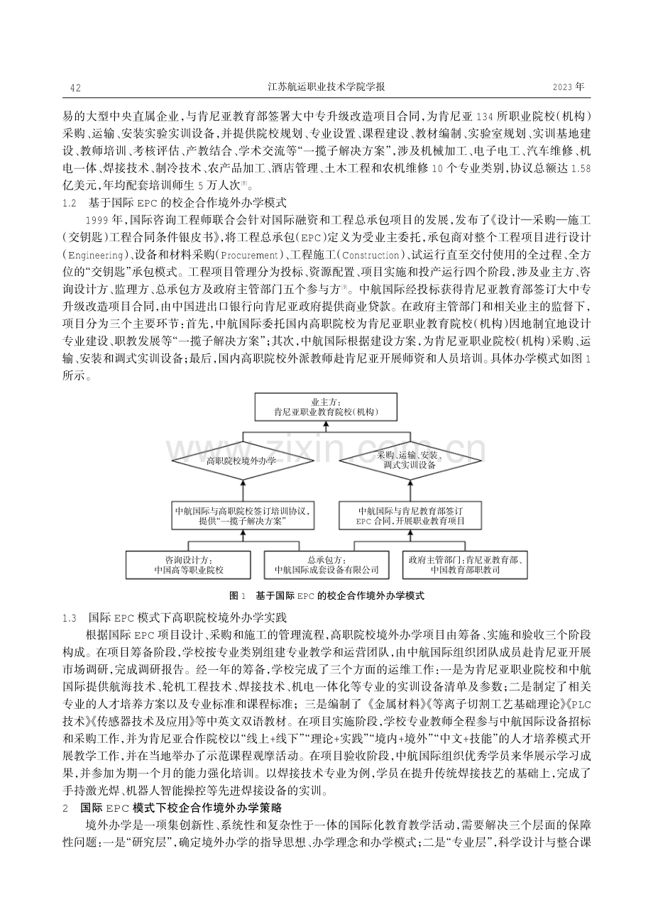 国际EPC模式下高职院校境外办学研究与实践——以肯尼亚教育部大中专升级改造项目为例.pdf_第2页