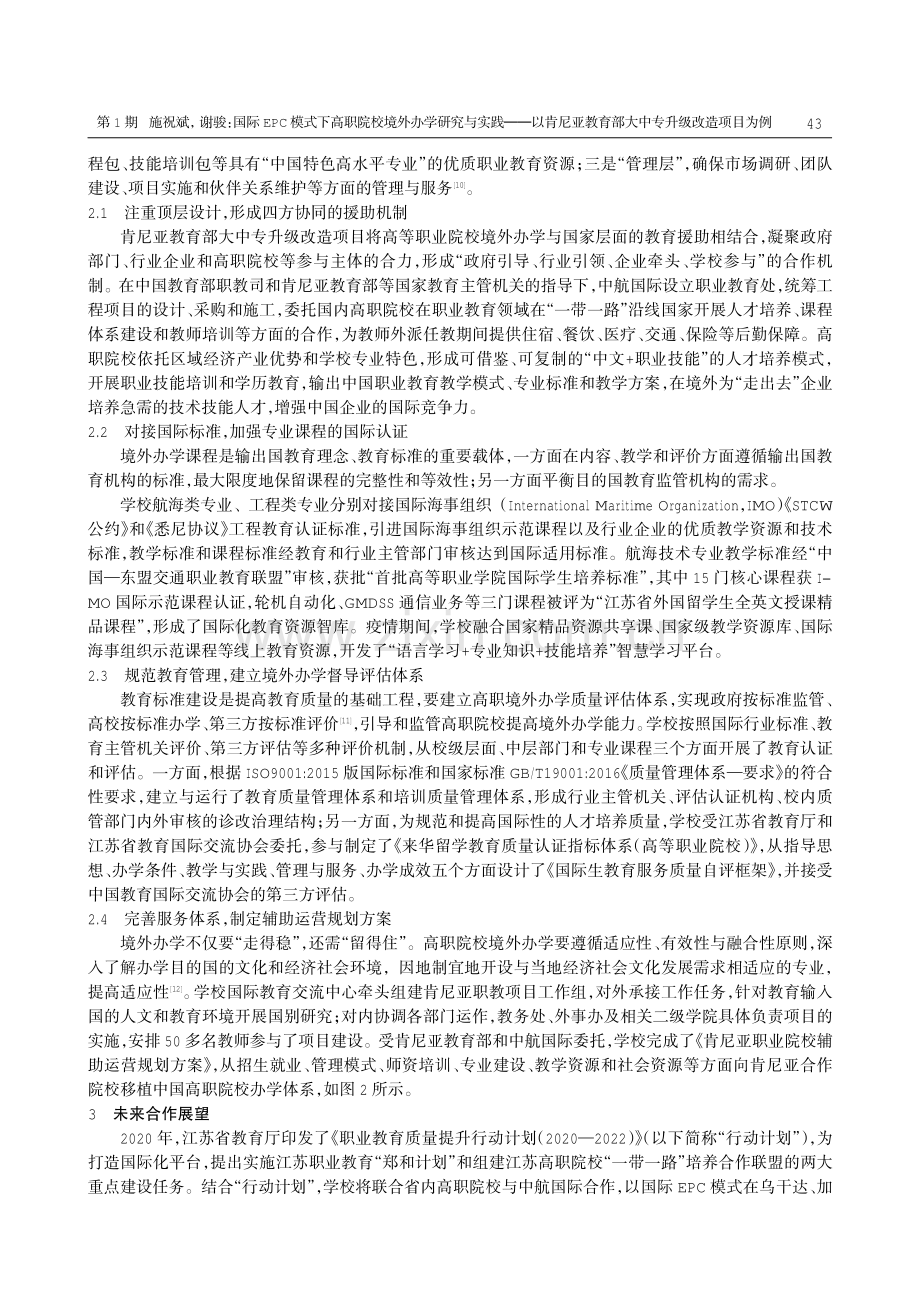 国际EPC模式下高职院校境外办学研究与实践——以肯尼亚教育部大中专升级改造项目为例.pdf_第3页