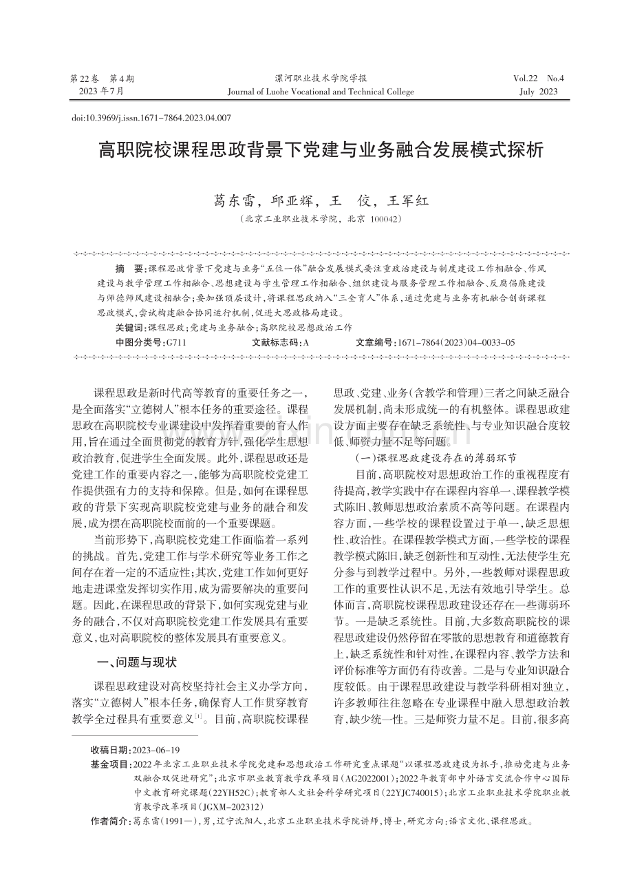 高职院校课程思政背景下党建与业务融合发展模式探析.pdf_第1页