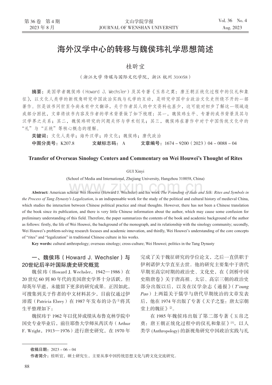 海外汉学中心的转移与魏侯玮礼学思想简述.pdf_第1页