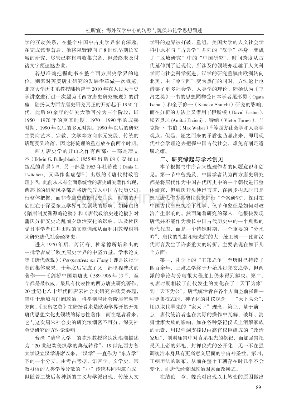 海外汉学中心的转移与魏侯玮礼学思想简述.pdf_第2页