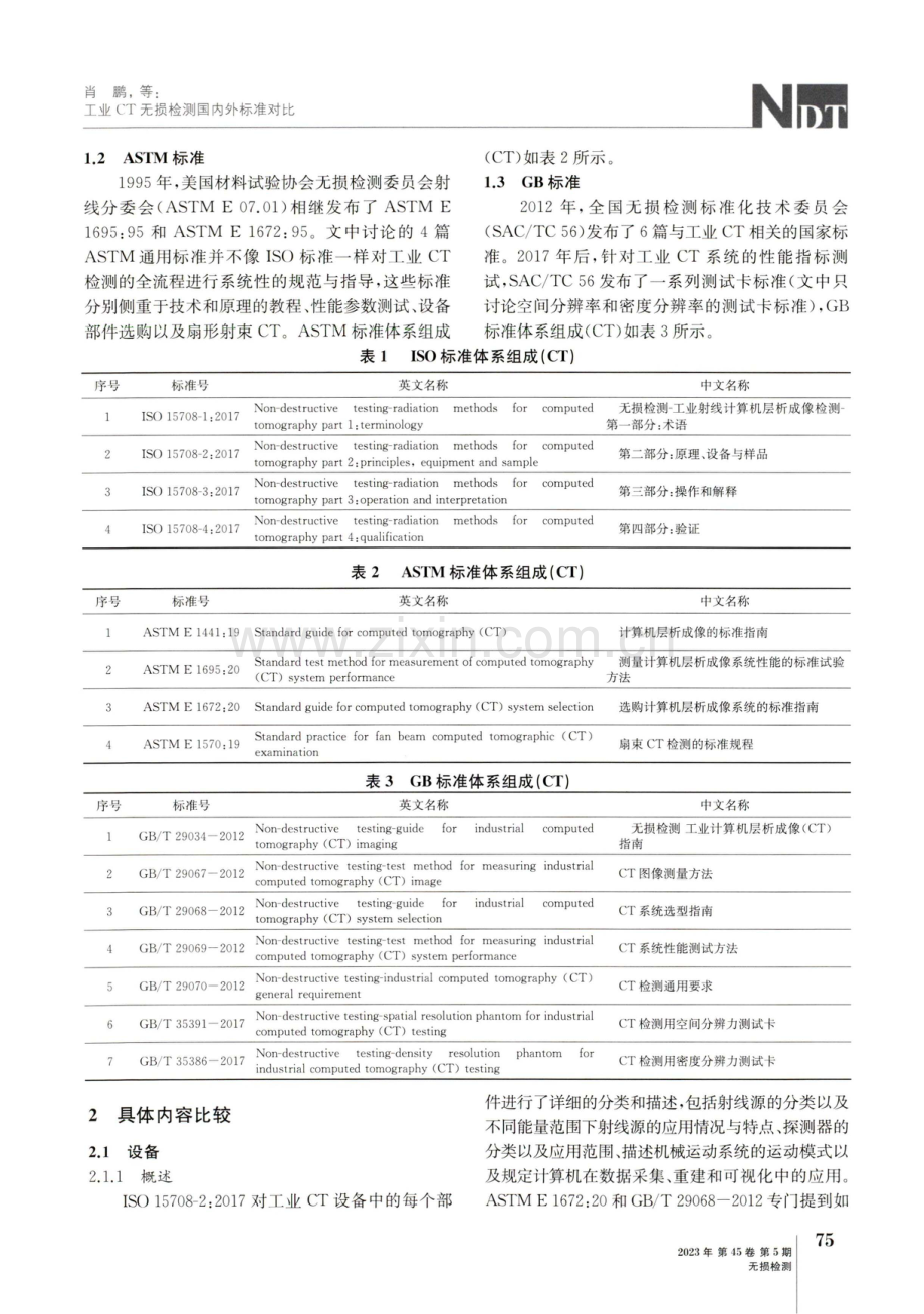 工业CT无损检测国内外标准对比.pdf_第2页