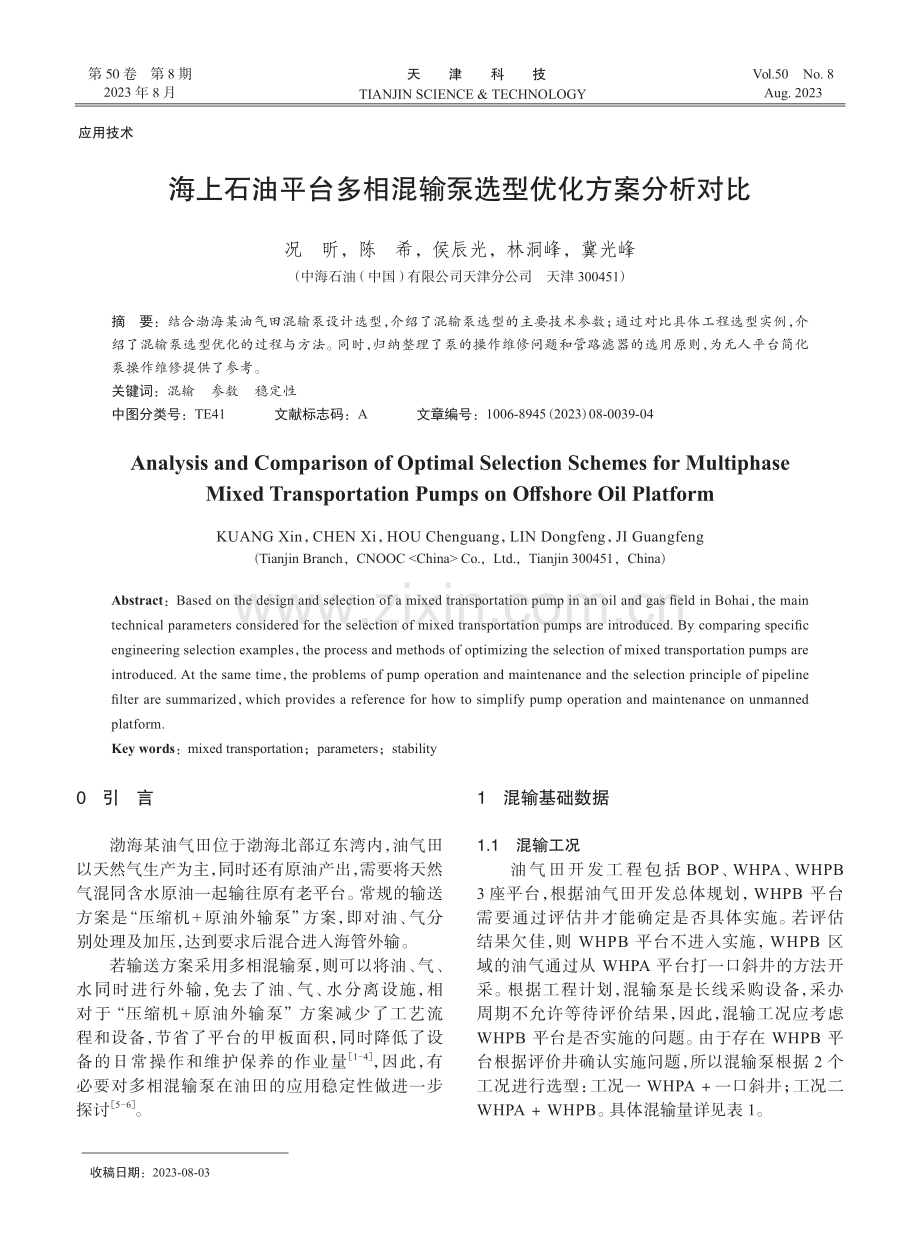 海上石油平台多相混输泵选型优化方案分析对比.pdf_第1页