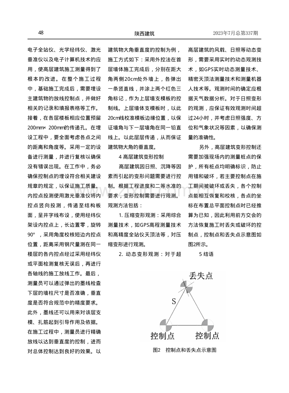 高层建筑测量主要控制项目浅析.pdf_第3页