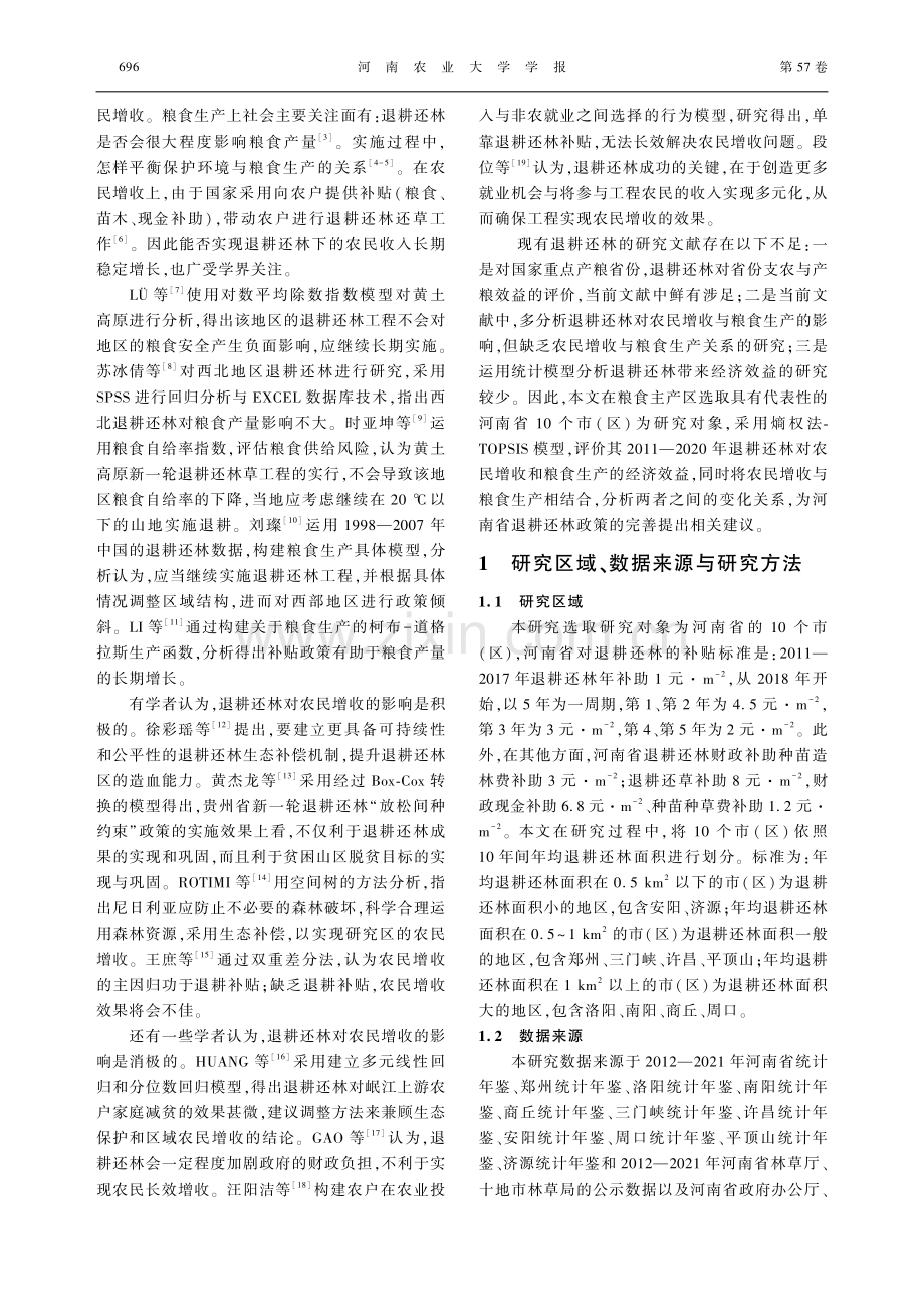 河南省退耕还林对粮食生产与农民增收的影响.pdf_第2页