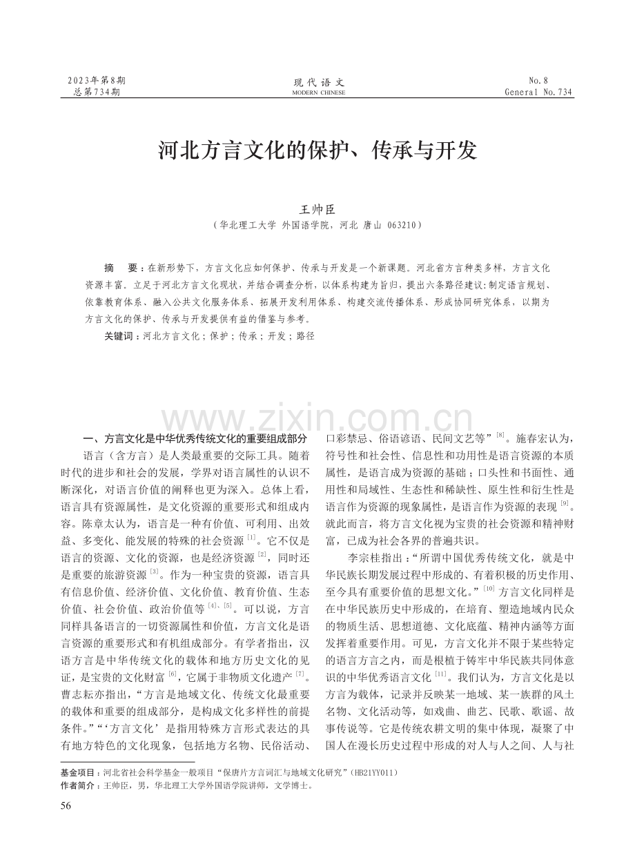 河北方言文化的保护、传承与开发.pdf_第1页