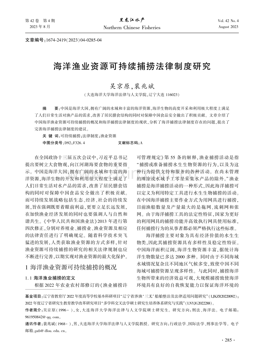 海洋渔业资源可持续捕捞法律制度研究.pdf_第1页