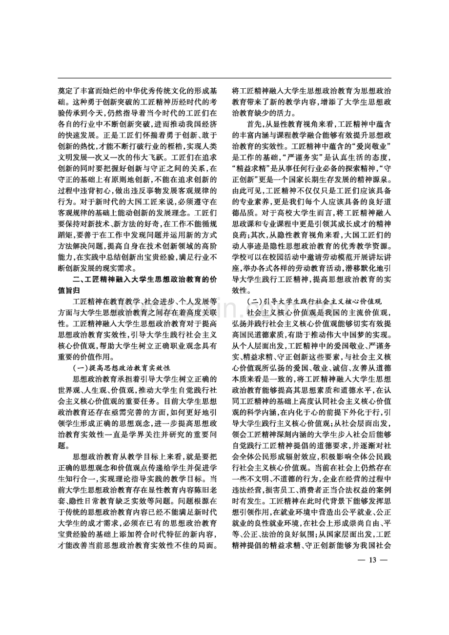 工匠精神融入大学生思想政治教育的价值路径论析.pdf_第3页