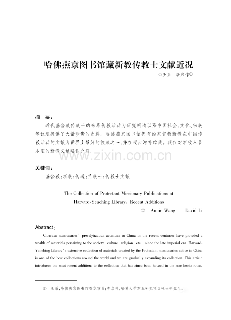 哈佛燕京图书馆藏新教传教士文献近况.pdf_第1页