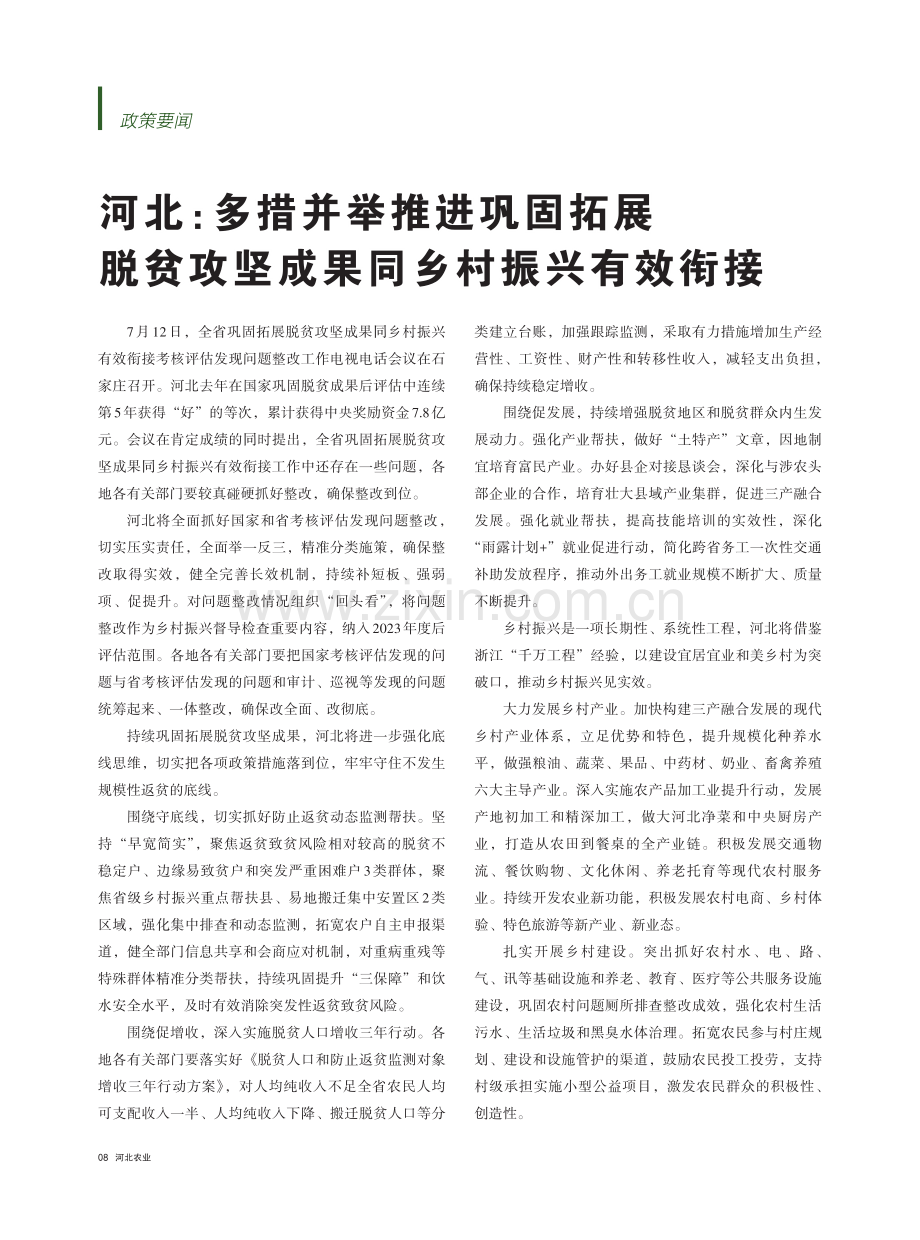 河北：多措并举推进巩固拓展脱贫攻坚成果同乡村振兴有效衔接.pdf_第1页