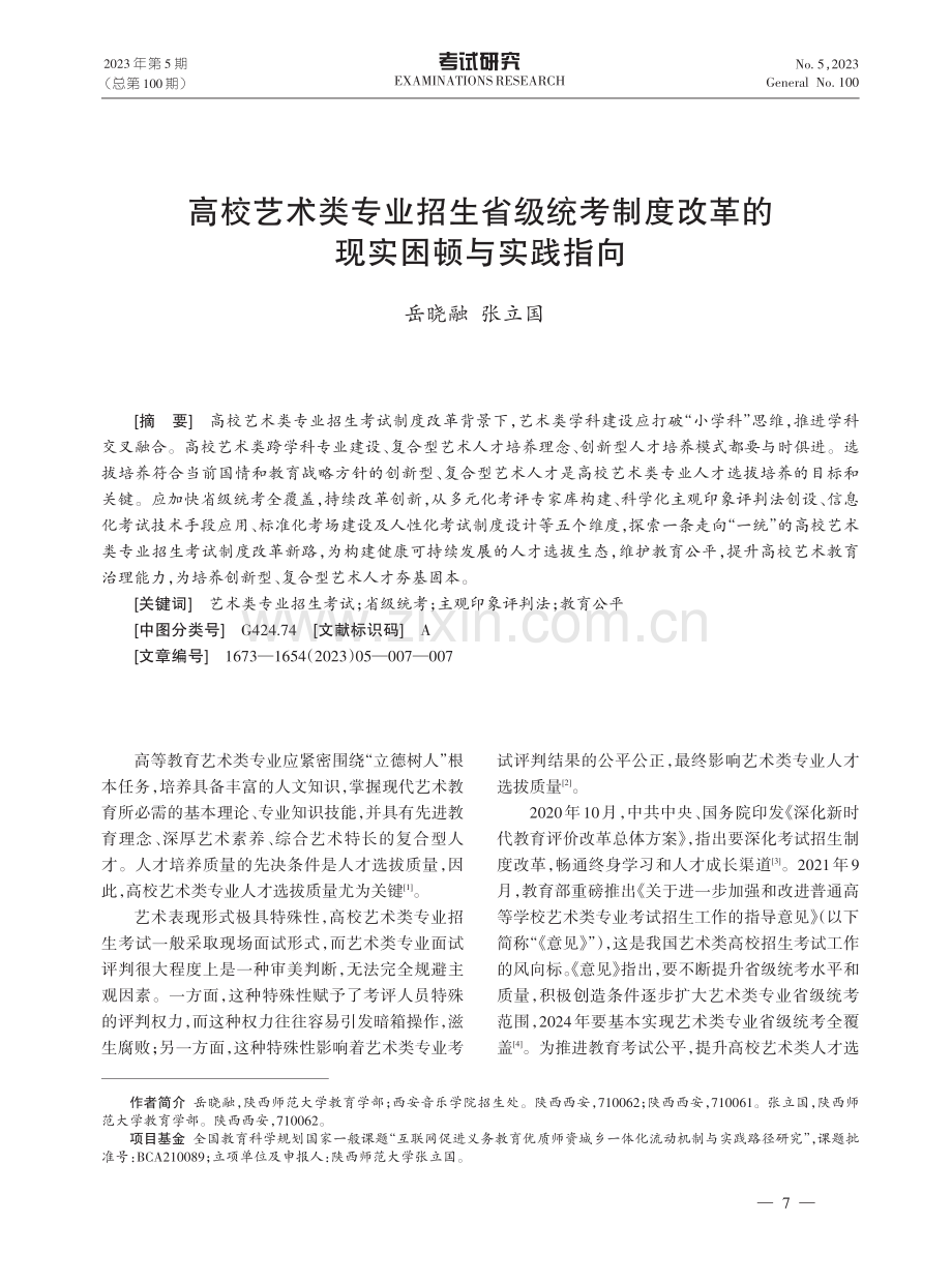 高校艺术类专业招生省级统考制度改革的现实困顿与实践指向.pdf_第1页