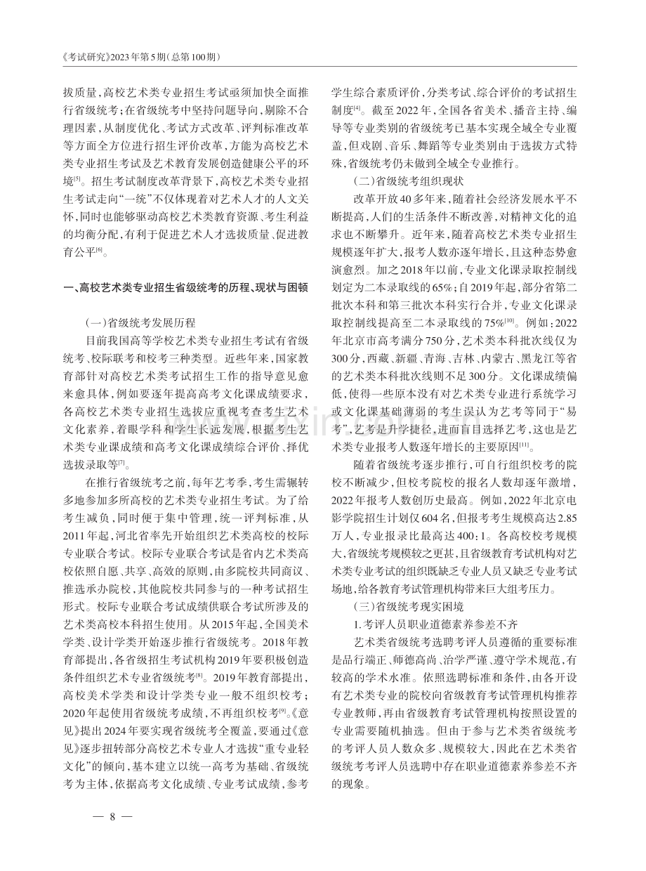 高校艺术类专业招生省级统考制度改革的现实困顿与实践指向.pdf_第2页