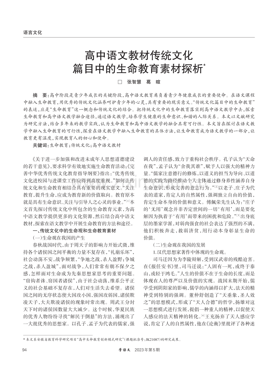 高中语文教材传统文化篇目中的生命教育素材探析.pdf_第1页