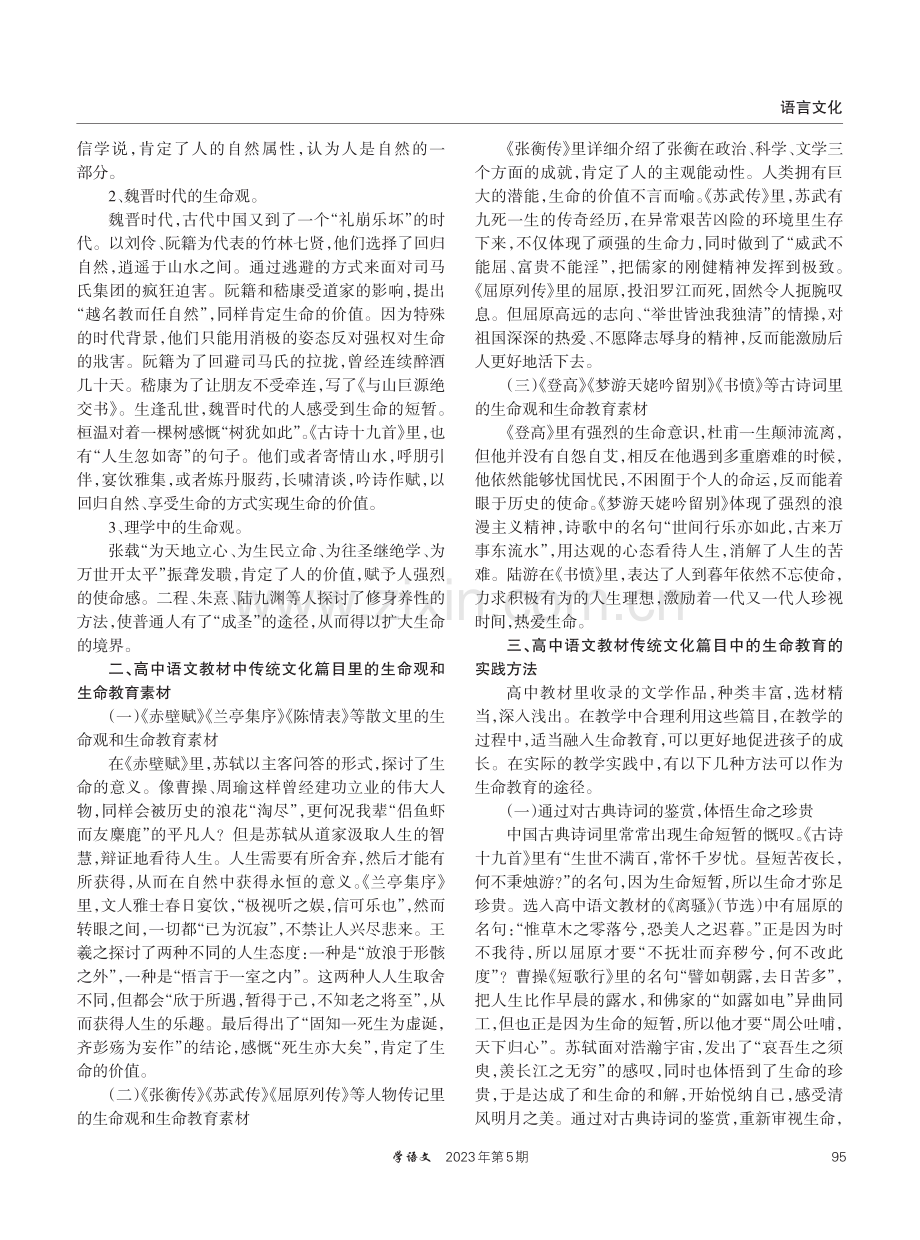 高中语文教材传统文化篇目中的生命教育素材探析.pdf_第2页