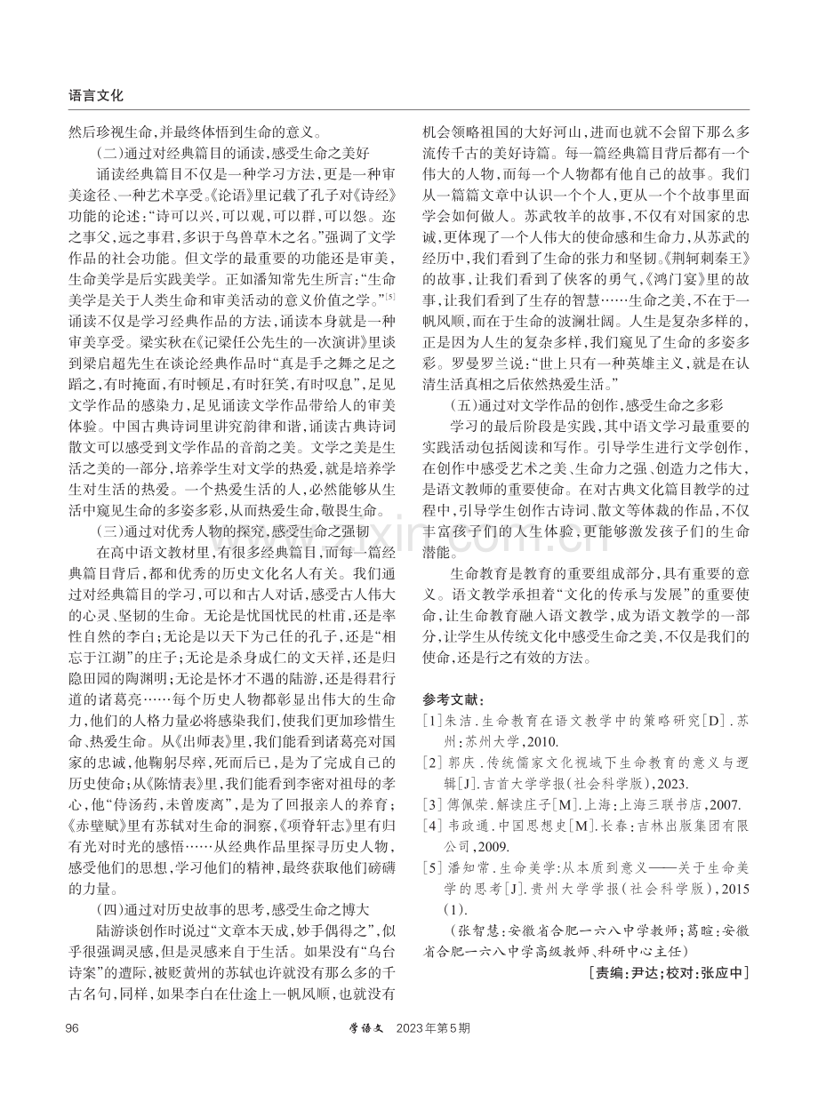 高中语文教材传统文化篇目中的生命教育素材探析.pdf_第3页