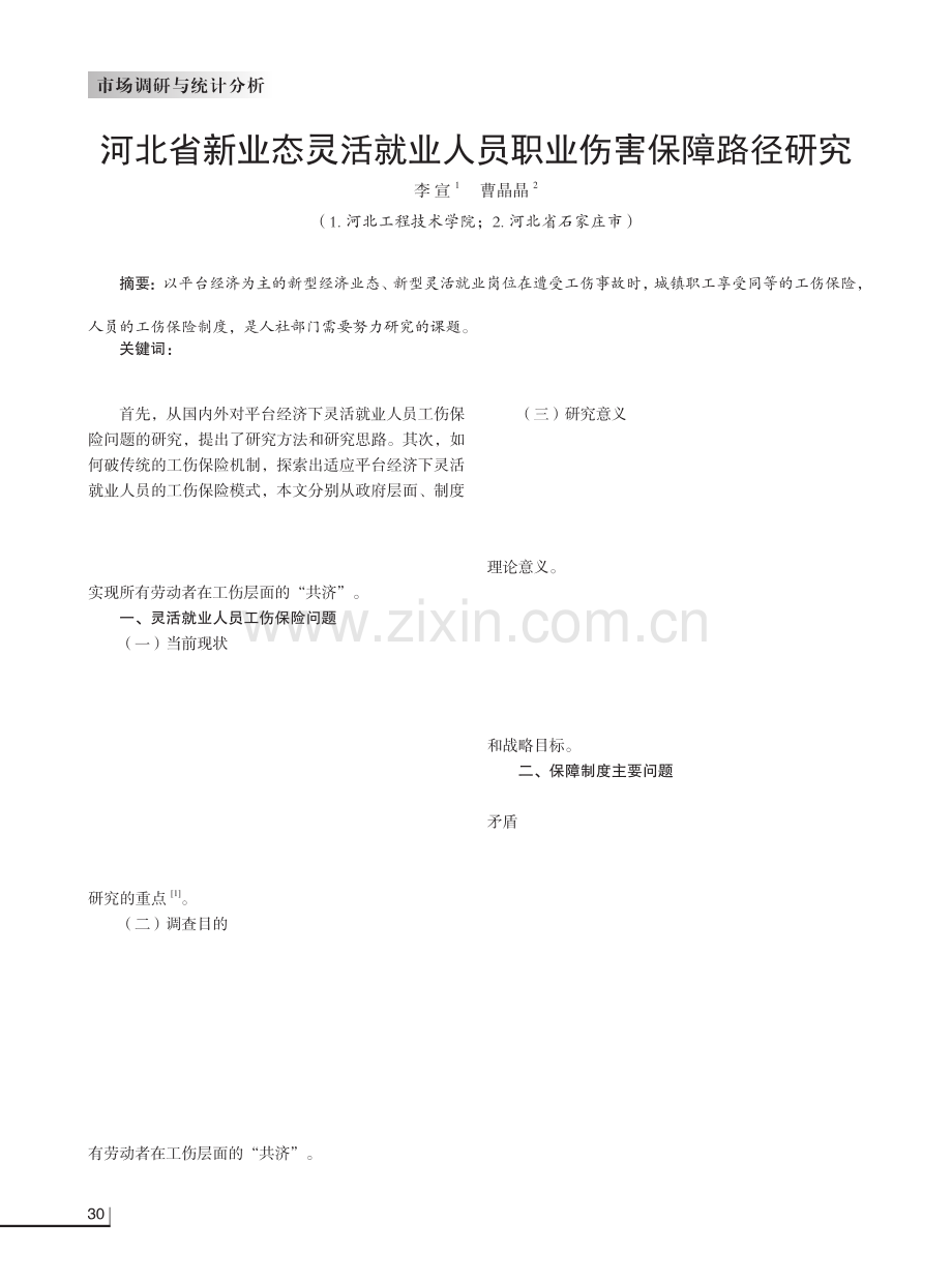 河北省新业态灵活就业人员职业伤害保障路径研究.pdf_第1页