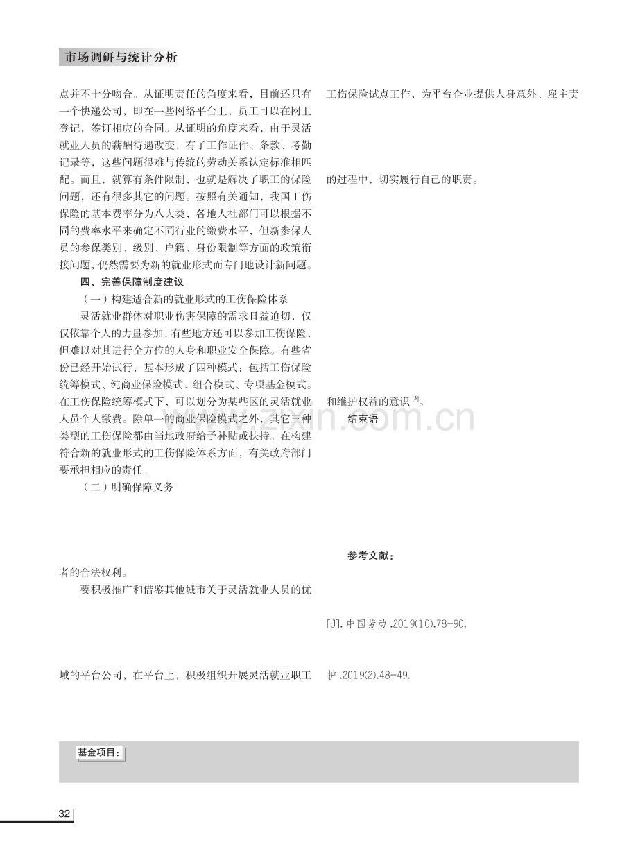 河北省新业态灵活就业人员职业伤害保障路径研究.pdf_第3页