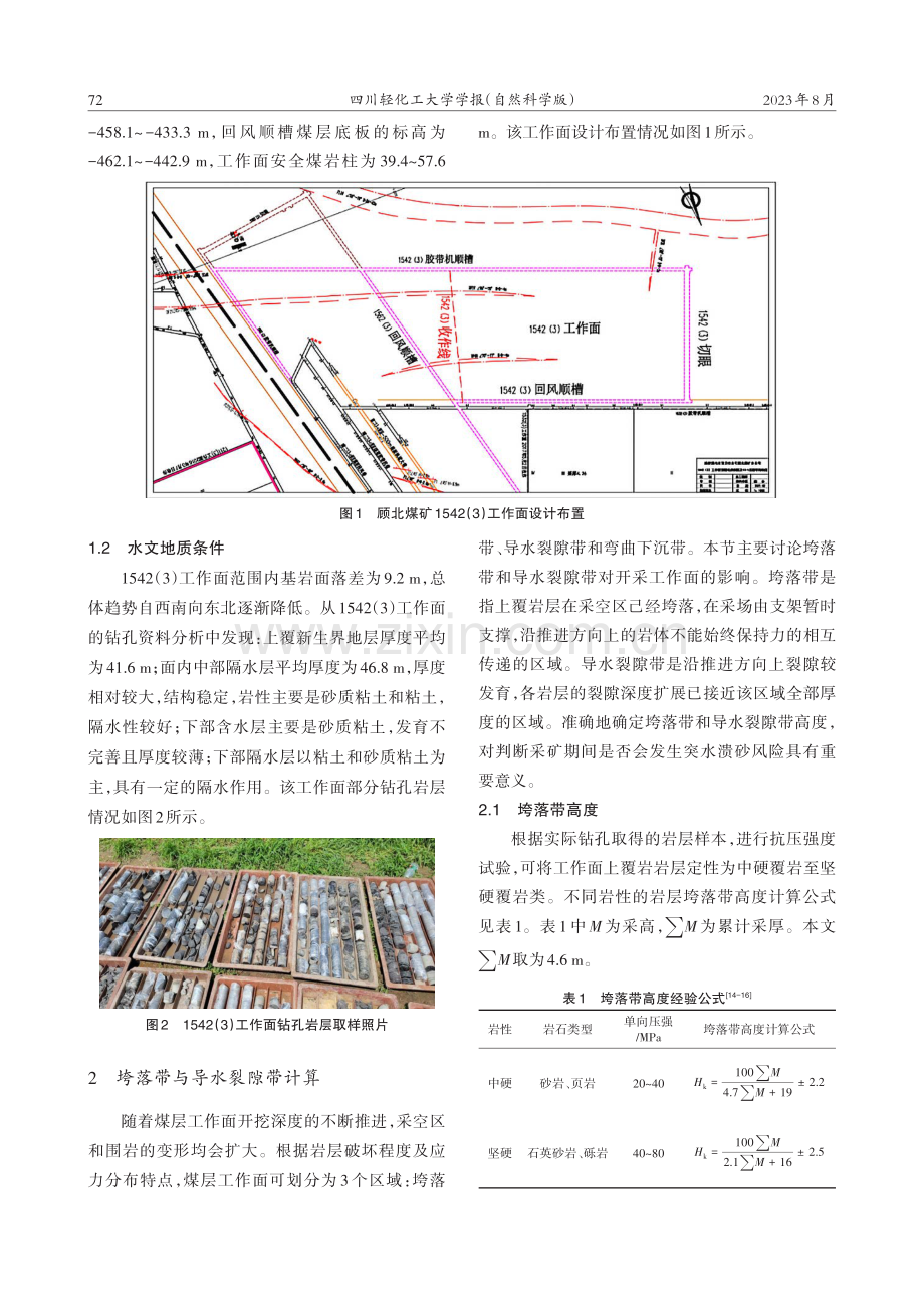 顾北煤矿1542（3）工作面突水溃砂风险分析.pdf_第2页