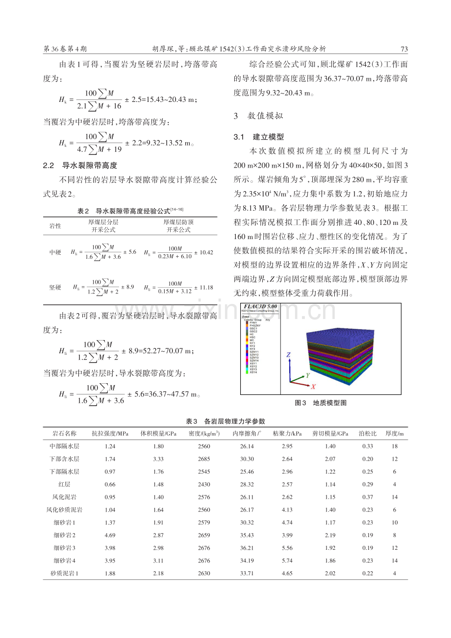 顾北煤矿1542（3）工作面突水溃砂风险分析.pdf_第3页