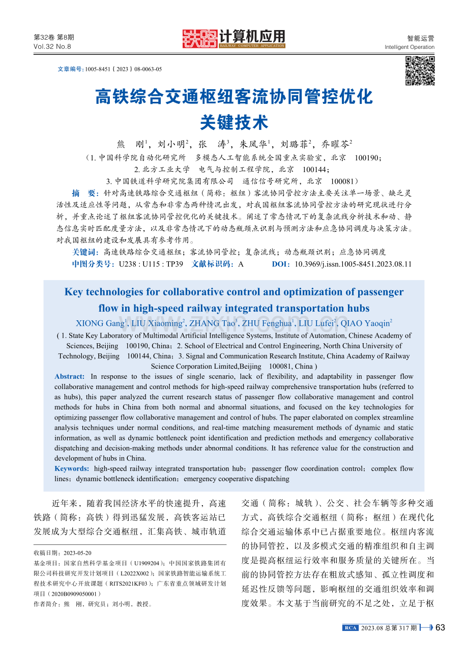 高铁综合交通枢纽客流协同管控优化关键技术 (1).pdf_第1页