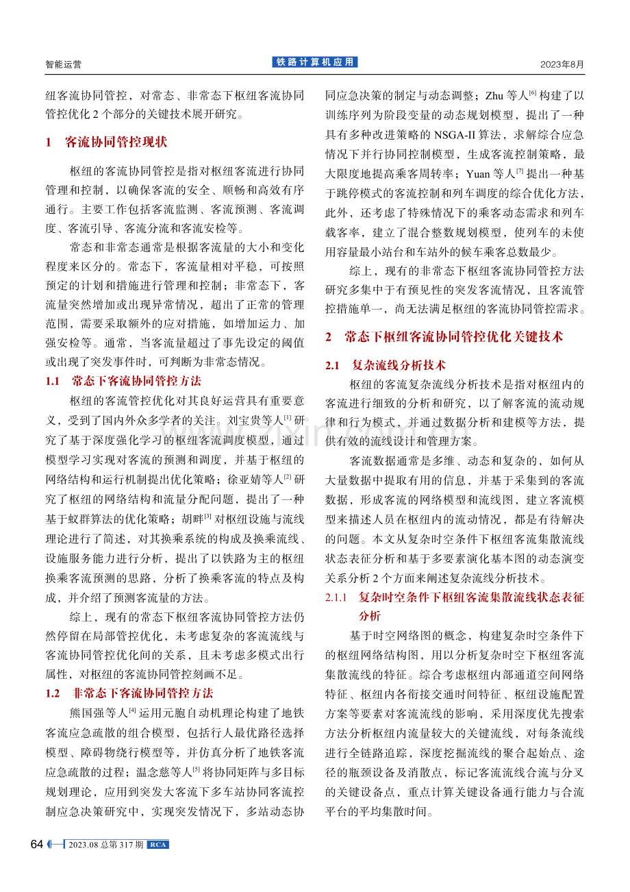 高铁综合交通枢纽客流协同管控优化关键技术 (1).pdf_第2页