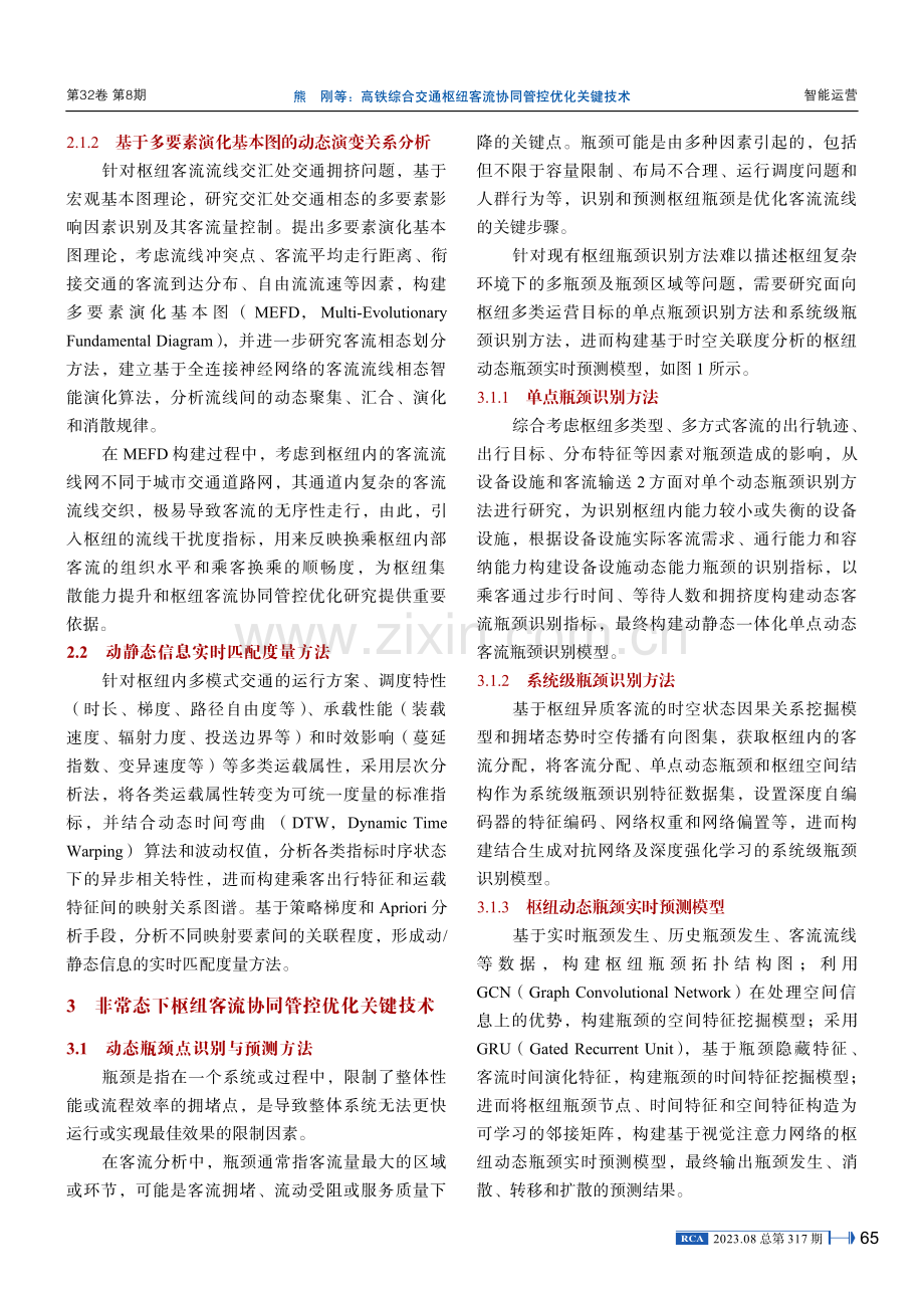 高铁综合交通枢纽客流协同管控优化关键技术 (1).pdf_第3页