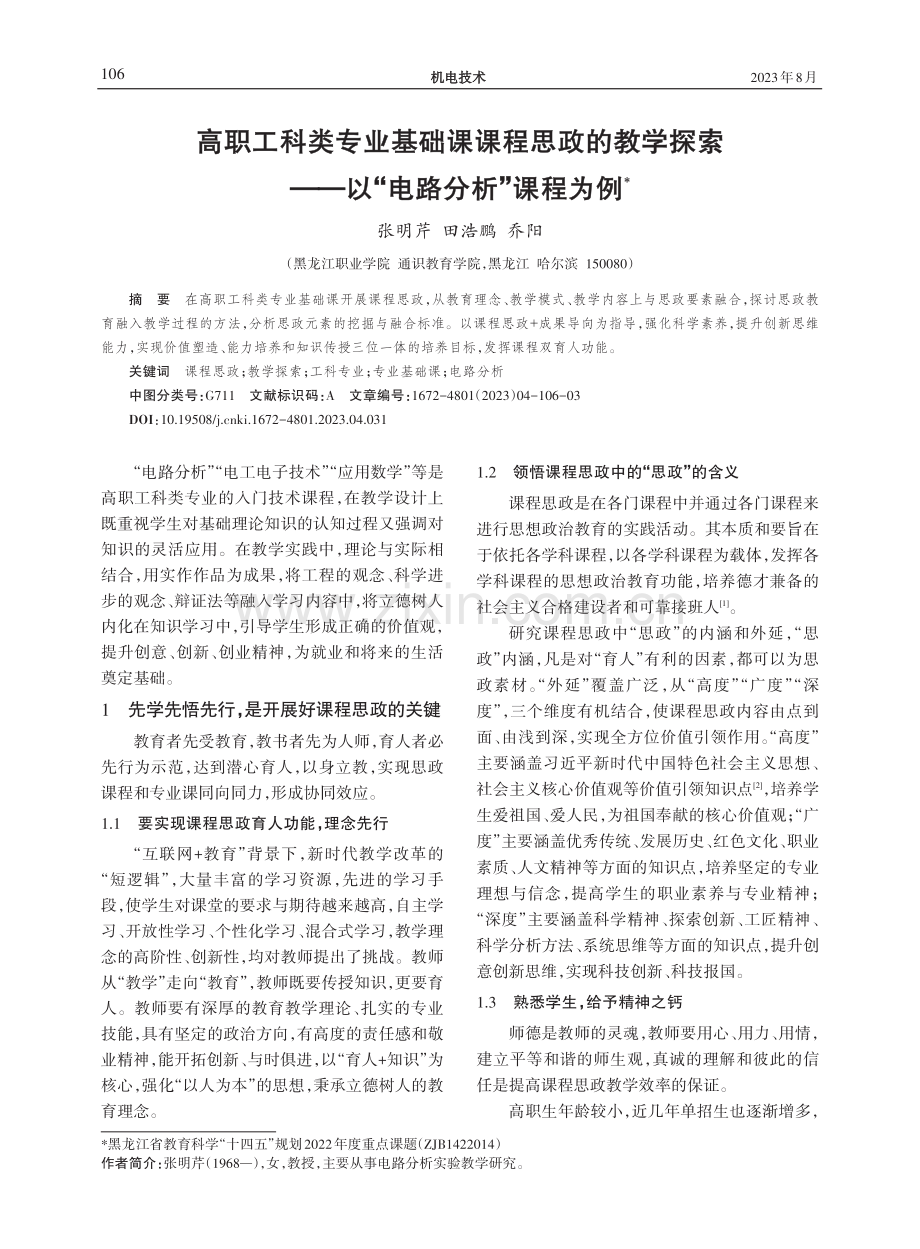 高职工科类专业基础课课程思政的教学探索——以“电路分析”课程为例.pdf_第1页