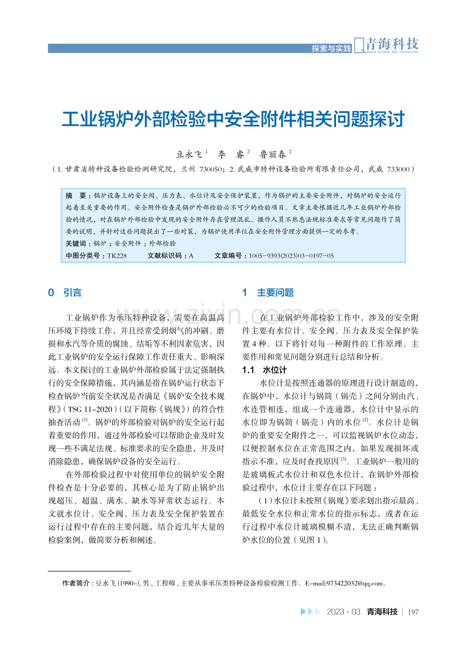 工业锅炉外部检验中安全附件相关问题探讨.pdf_第1页