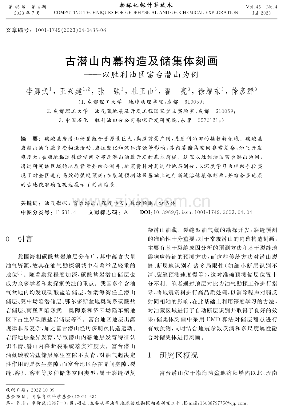 古潜山内幕构造及储集体刻画——以胜利油区富台潜山为例.pdf_第1页