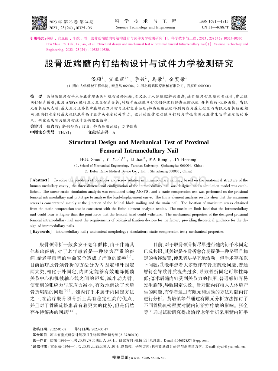 股骨近端髓内钉结构设计与试件力学检测研究.pdf_第1页