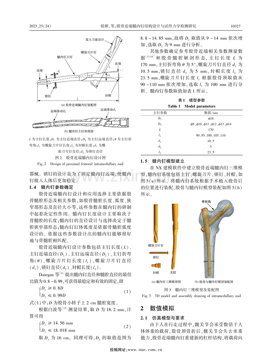 股骨近端髓内钉结构设计与试件力学检测研究.pdf_第3页