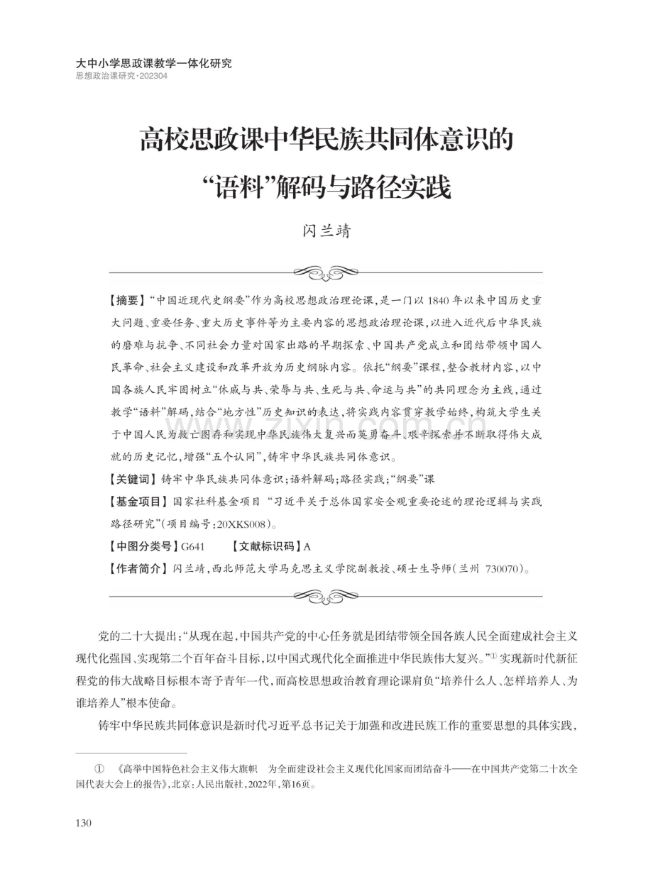 高校思政课中华民族共同体意识的“语料”解码与路径实践.pdf_第1页