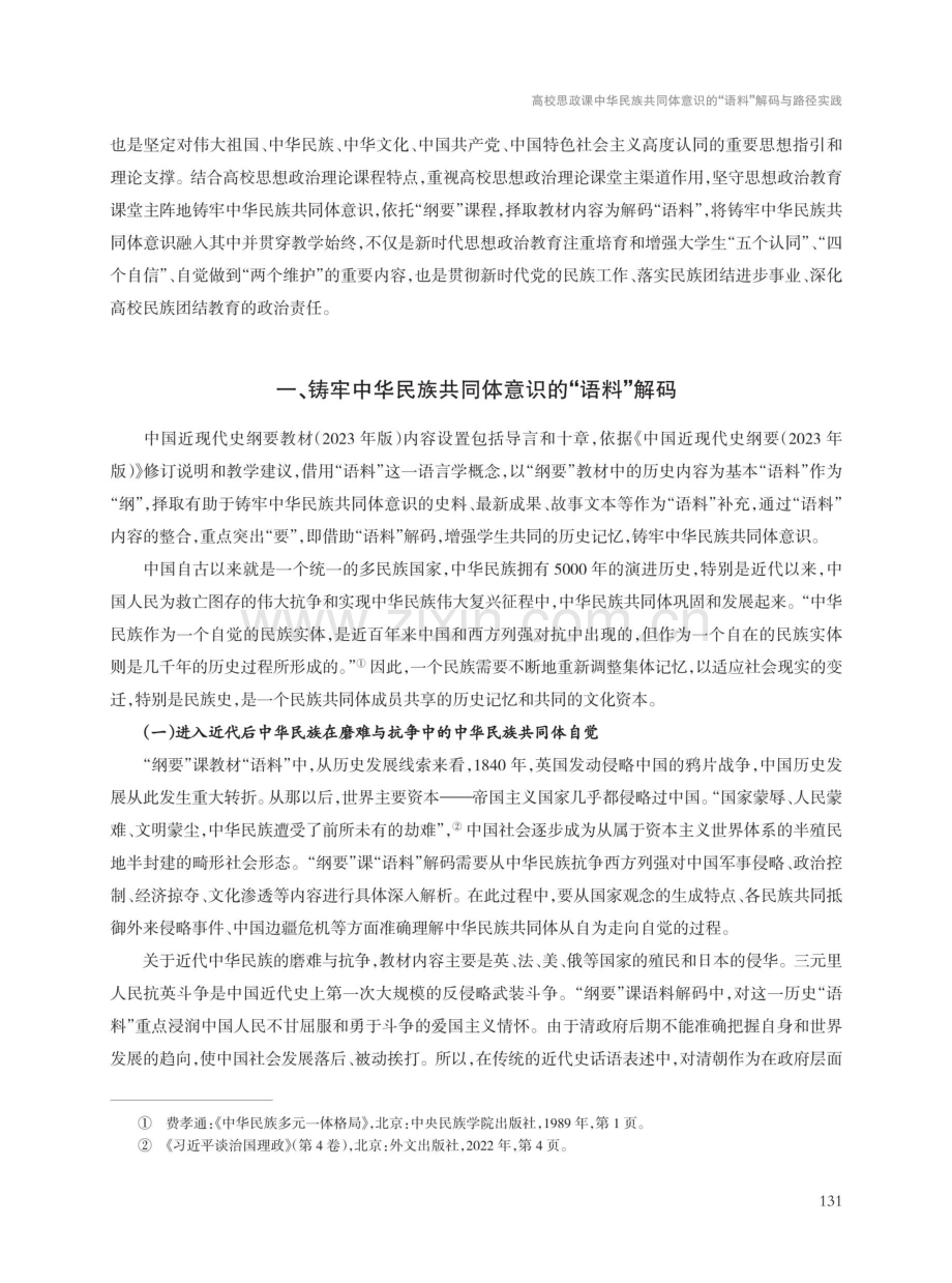 高校思政课中华民族共同体意识的“语料”解码与路径实践.pdf_第2页