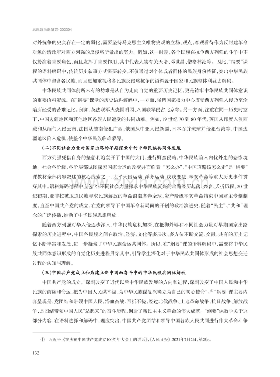 高校思政课中华民族共同体意识的“语料”解码与路径实践.pdf_第3页