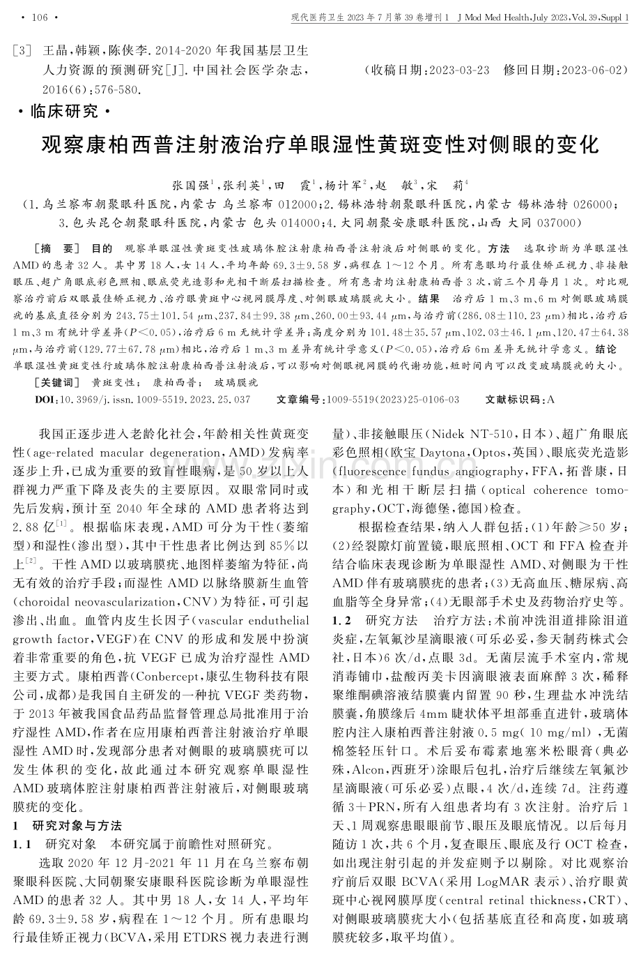 观察康柏西普注射液治疗单眼湿性黄斑变性对侧眼的变化.pdf_第1页