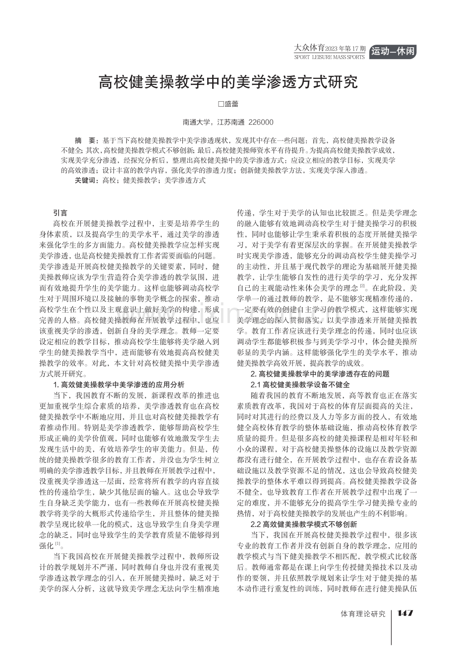 高校健美操教学中的美学渗透方式研究.pdf_第1页