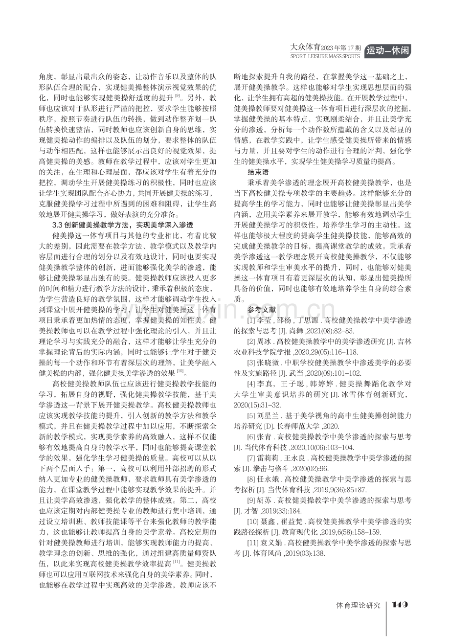 高校健美操教学中的美学渗透方式研究.pdf_第3页