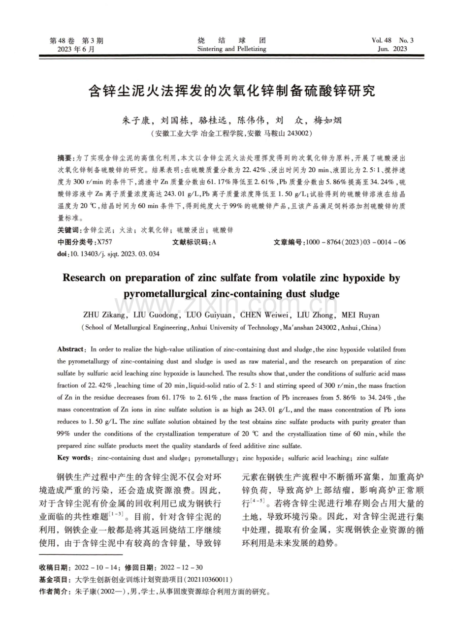 含锌尘泥火法挥发的次氧化锌制备硫酸锌研究.pdf_第1页