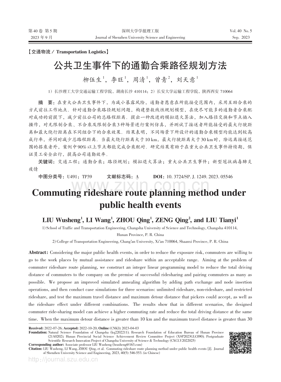 公共卫生事件下的通勤合乘路径规划方法.pdf_第1页