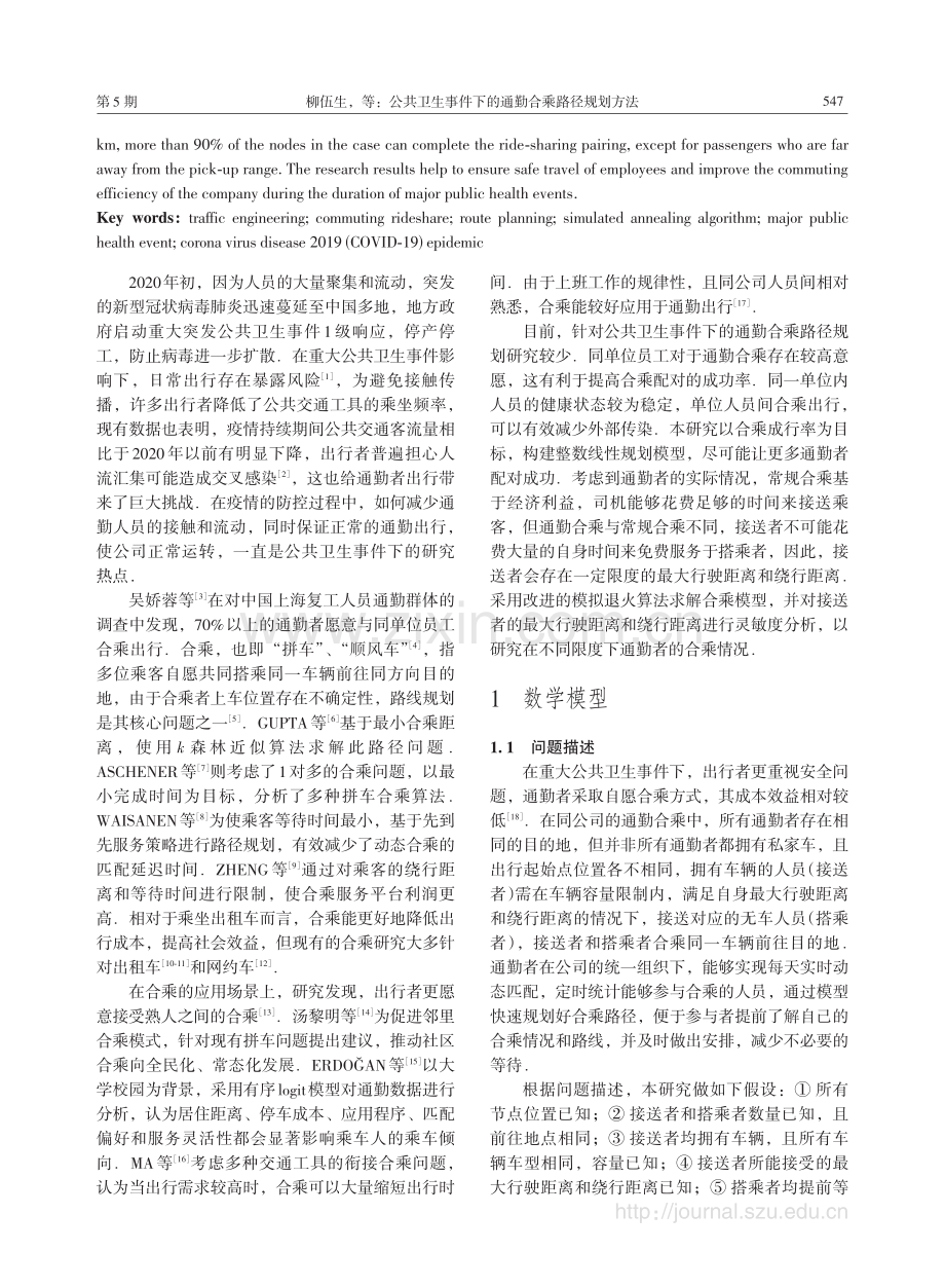 公共卫生事件下的通勤合乘路径规划方法.pdf_第2页